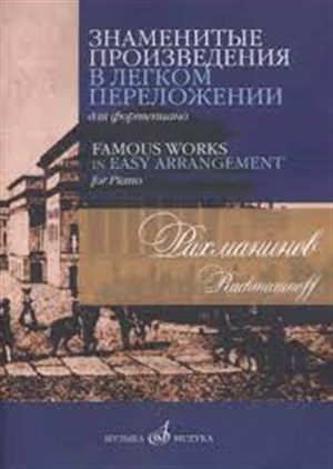 Знаменитые произведения в легком переложении для фортепиано. Сост.Д.Молин