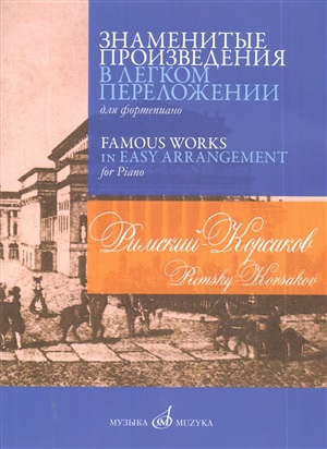 Римский-Корсаков Н.А. Знаменитые произведения в лёгком переложении для фортепиано. Сост.В. Самарин