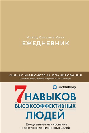 [латте] Ежедневник: Метод Стивена Кови