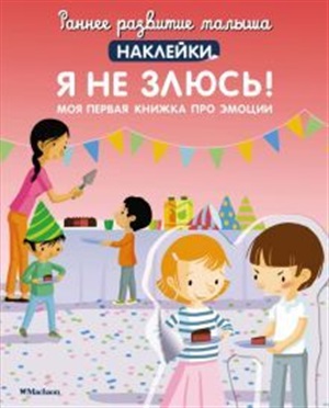 Я не злюсь! Моя первая книжка про эмоции (с наклейками)