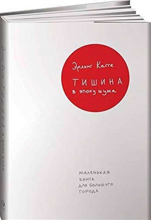 Тишина в эпоху шума: Маленькая книга для большого города