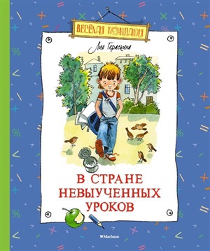 В Стране невыученных уроков