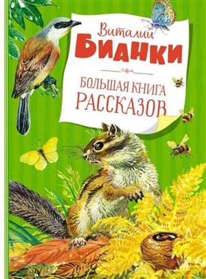 Большая книга рассказов. Бианки  (нов.обл.)