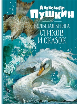 Большая книга стихов и сказок. Пушкин