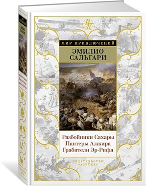 Разбойники Сахары. Пантеры Алжира. Грабители Эр-Рифа (с илл.)
