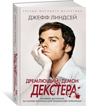 Дремлющий демон Декстера