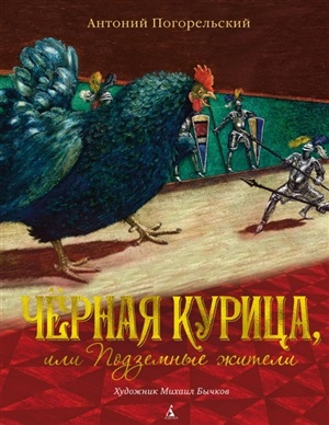 Чёрная курица, или Подземные жители (иллюстр. М. Бычкова)