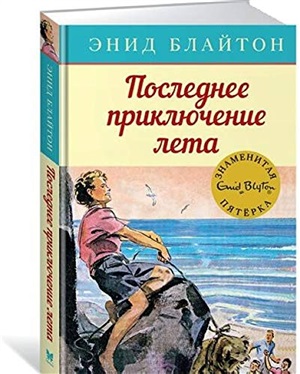 Последнее приключение лета