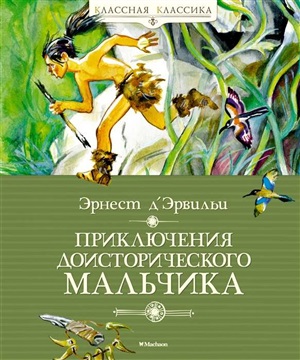 Приключения доисторического мальчика (нов.обл.)