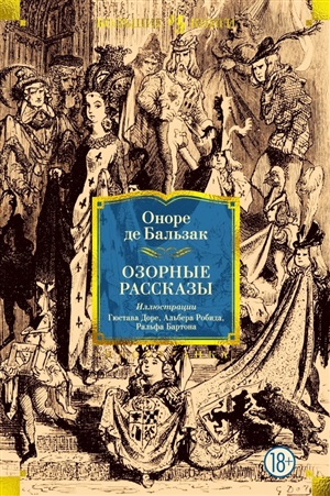 Озорные рассказы (с илл.)