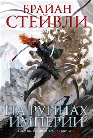 Пепел Нетесаного трона. Книга 1. На руинах империи