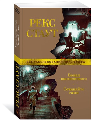 Бокал шампанского. Сочиняйте сами (мягк/обл.)