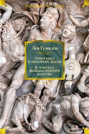 Этногенез и биосфера Земли. В поисках вымышленного царства