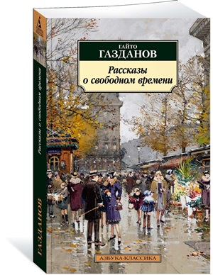Рассказы о свободном времени