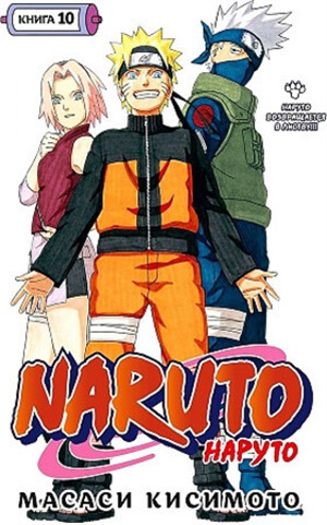 Naruto. Наруто. Книга 10. Наруто возвращается в Листву!!!