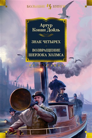 Знак четырех. Возвращение Шерлока Холмса