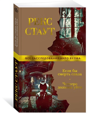Если бы смерть спала. Четверо должны уйти (мягк/обл.)