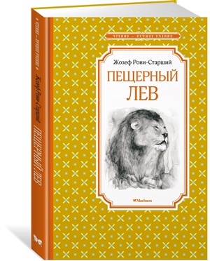 Пещерный лев