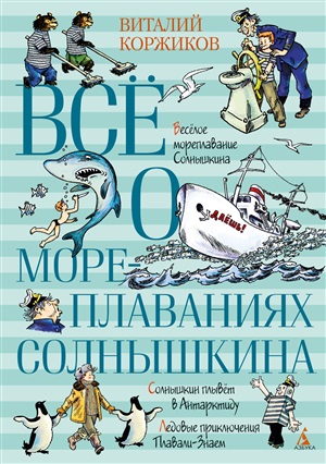 Всё о мореплаваниях Солнышкина