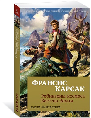 Робинзоны космоса. Бегство Земли (мягк/обл.)