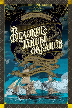 Великие тайны океанов. Атлантический океан. Тихий океан. Индийский океан