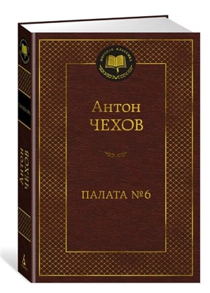 Палата № 6