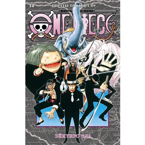 One Piece. Большой куш. Кн.14. Пираты против СП9