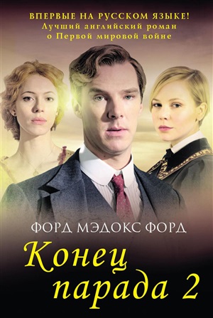 Конец парада. Т. 2. И больше никаких парадов