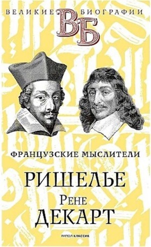 Ришелье. Рене Декарт. Французские мыслители