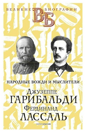Джузеппе Гарибальди. Фердинанд Лассаль. Народные вожди и мыслители
