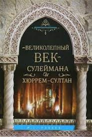 Великолепный век Сулеймана и Хюррем-Султан