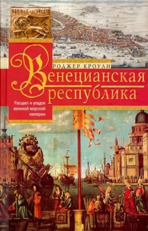 Венецианская республика. Расцвет и упадок великой морской империи. 1000?1503