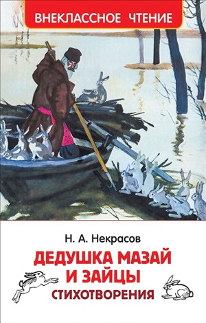 Некрасов Н. Дедушка Мазай и зайцы. Стихотворения (ВЧ)