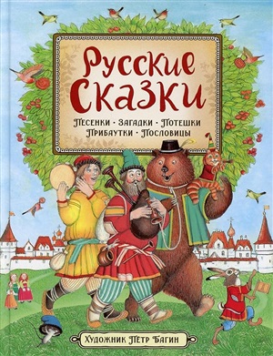 Русские сказки (илл. П. Багина)