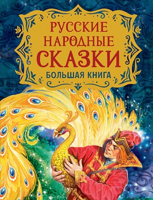 Русские народные сказки. Большая книга (илл. В. Нечитайло)