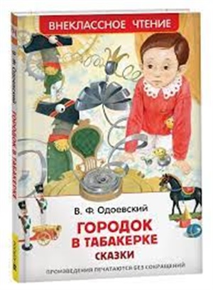 Одоевский В. Городок в табакерке. Сказки (ВЧ)