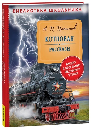 Платонов А. Котлован. Рассказы (Библиотека школьника)