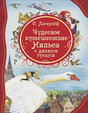 Лагерлёф С. Чудесное путешествие Нильса с дикими гусями (ВЛС)