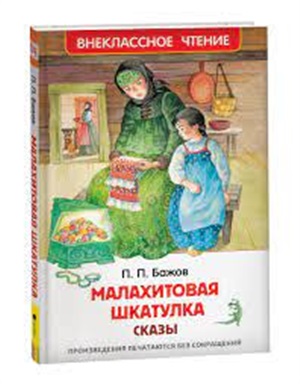 Бажов П.  Малахитовая шкатулка. Сказы (ВЧ)