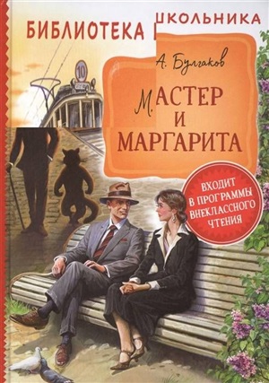 Булгаков М. Мастер и Маргарита (Библиотека школьника)