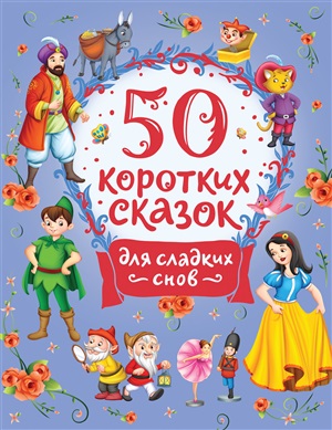 50 коротких сказок для сладких снов