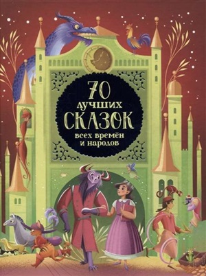 70 лучших сказок всех времен и народов