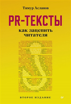 PR-тексты. Как зацепить читателя. 2-е изд.