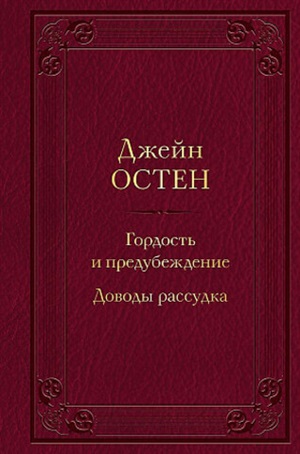 Гордость и предубеждение. Доводы рассудка (с иллюстрациями)