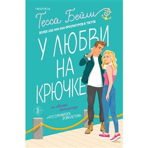 У любви на крючке (Сестры Беллинджер #2)