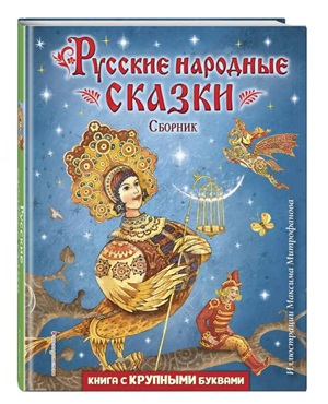 Русские народные сказки. Сборник (ил. М. Митрофанова)