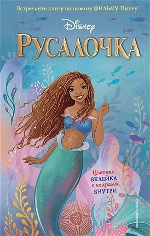 Русалочка