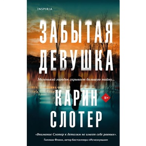 Забытая девушка