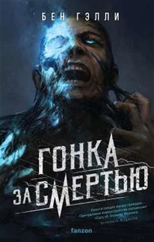 Гонка за смертью (Гонка за смертью #1)
