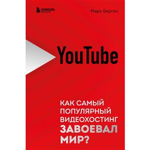 YouTube. Как самый популярный видеохостинг завоевал мир?